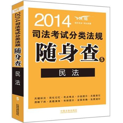 民法(2014)(飞跃版)9787509348086中国法制出版社