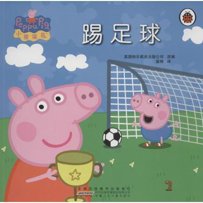 踢足球 :小猪佩奇9787539763095安徽少年儿童出版社
