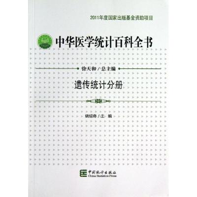 遗传统计分册/中华医学统计百科全书9787503768118中国统计出版社