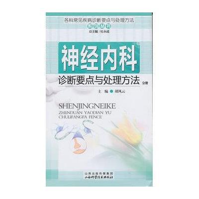 神经内科诊断要点与处理方法分册9787537742696山西科学技术出版社