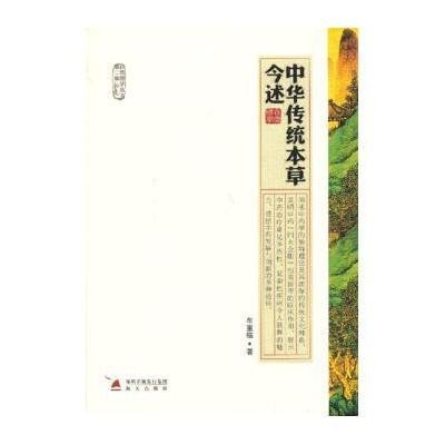 中华传统本草今述（2）9787550706569海天出版社