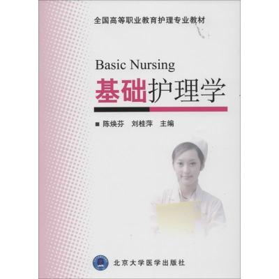 基础护理学9787565905537北京大学医学出版社
