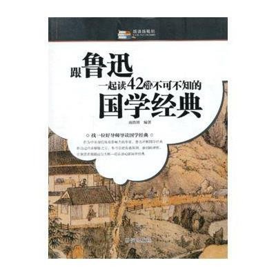 跟鲁迅一起读42部不可不知的国学经典9787801687722外语教学与研究出版社