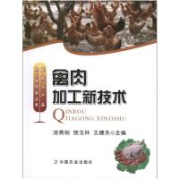 禽肉加工新技术9787109174085中国农业出版社
