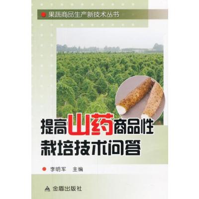 提高山药商品 栽培技术问答/果蔬商品生产新技术丛书9787508278971金盾出版社