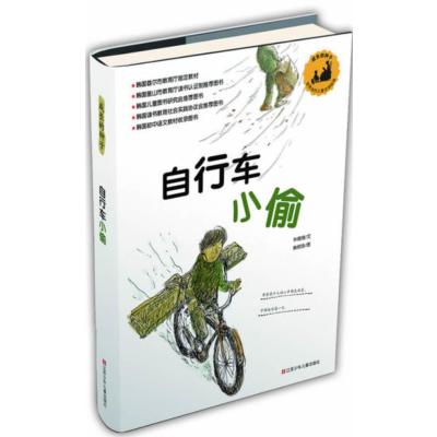 自行车小偷9787534669309江苏少年儿童出版社