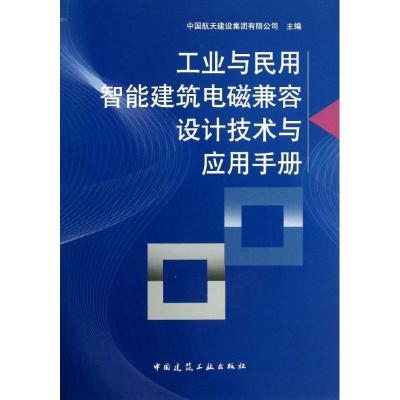 工业与民用智能建筑电磁兼容设计技术与应用手册9787112151561中国建筑工业出版社
