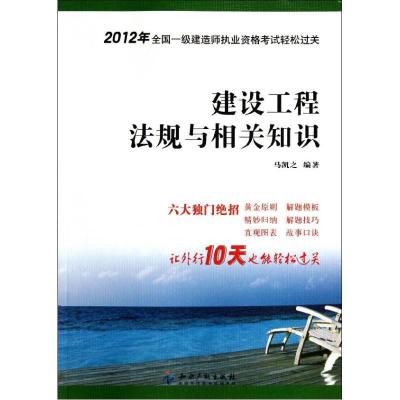 建设工程法规与相关知识9787513011242知识产权出版社