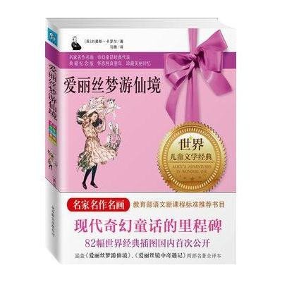 爱丽丝梦游仙境9787550203679京华出版社