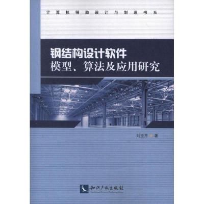 钢结构设计软件模型算法及应用研究9787513018746知识产权出版社