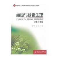 植物与植物生理(D2版21世纪全国高职高专农林园艺类规划教材)9787301207215北京大学出版社