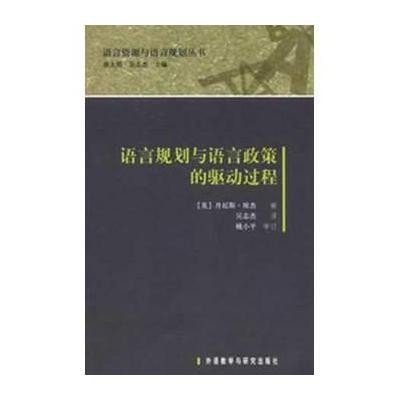 语言规划与语言政策的驱动过程9787513526623外语教学与研究出版社