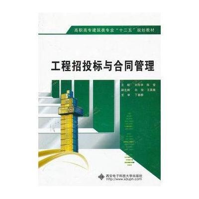 工程招投标与合同管理9787560630144西安电子科技大学出版社