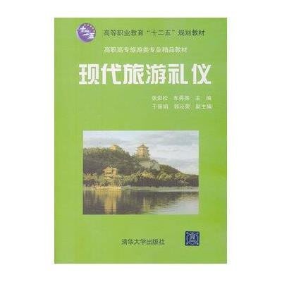 现代旅游礼仪9787302308263清华大学出版社