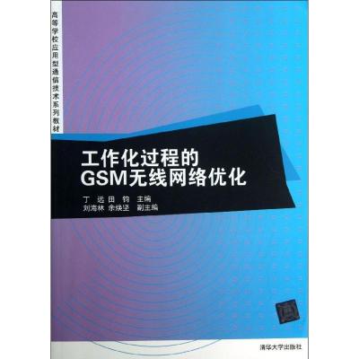 工作化过程的GSM无线网络优化9787302322184清华大学出版社
