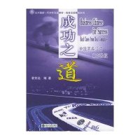 成功之道*中级商务汉语案例教程(北大版新一代对外汉语教材·商务汉语教程系列)9787301080146北京大学出版社