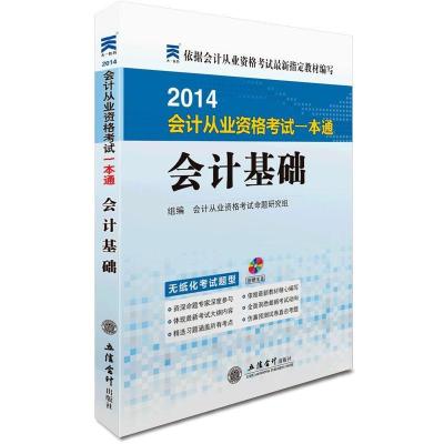 会计从业资格考试一本通(2014)(会计基础)9787542924933立信会计出版社