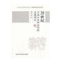 20世纪中国玉米种业科技发展研究:中国现代农业史丛书9787511612878中国农业科学技术出版社