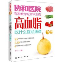 高血脂吃什么宜忌速查9787122183361化学工业出版社