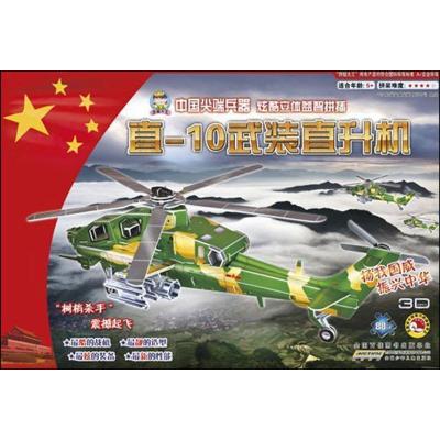 中国  兵器炫酷立体益智拼插(直-10武装直升机)9787539767017安徽少年儿童出版社