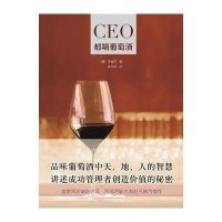 CEO都喝葡萄酒9787200097771北京出版集团