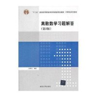 离散数学习题解答(D3版)9787302331131清华大学出版社