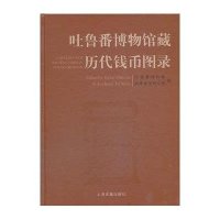 吐鲁番博物馆藏历代钱币图录9787532570188上海古籍出版社