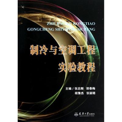 制冷与空调工程实验教程9787561845318天津大学出版社