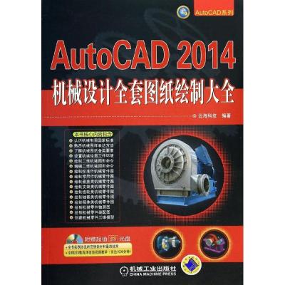 AutoCAD2014机械设计全套图纸绘制大全9787111439370机械工业出版社