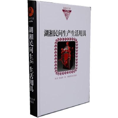 湖湘民间生产生活用具(纸面)/湖湘文库9787535653116湖南美术出版社