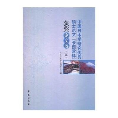 中国日本学研究  硕士  "卡西欧"杯获奖  集(5)9787507744231学苑出版社