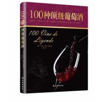 100种  葡萄酒9787544742764译林出版社