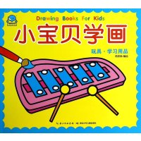 小宝贝学画(玩具.学习用品)9787535389725湖北少年儿童出版社