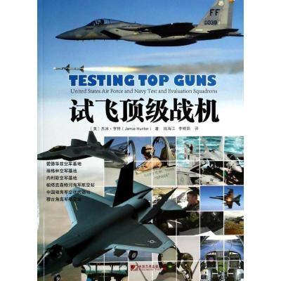 试飞  战机9787509211359中国市场出版社