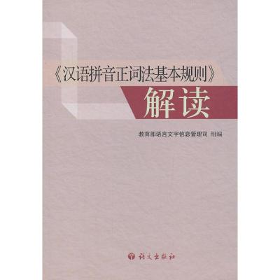 "汉语拼音正词法基本规则"解读9787802415904语文出版社