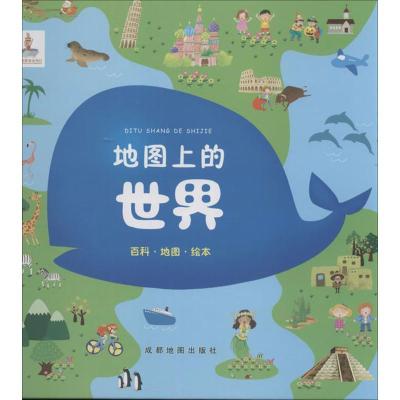 地图上的世界：百科.地图.绘本9787807047759成都地图出版社