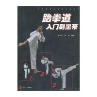 跆拳道入门到黑带9787567109032上海大学出版社