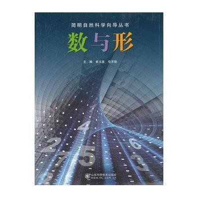 数与形9787533170349山东科学技术出版社