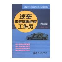 汽车车身电器维修工作页(D2版)9787114107009人民交通出版社