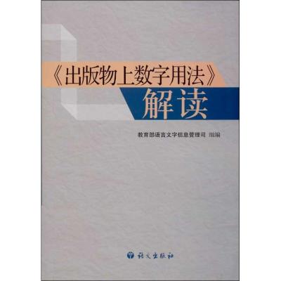 "出版物上数字用法"解读9787802415553语文出版社