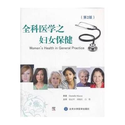 全科医学之妇女保健（D2版）9787565906114北京大学医学出版社