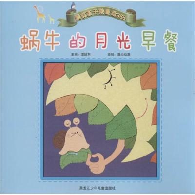 蜗牛的月光早餐9787531936473黑龙江少年儿童出版社