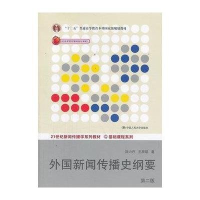 外国新闻传播史纲要 (D2版)9787300180700中国人民大学出版社