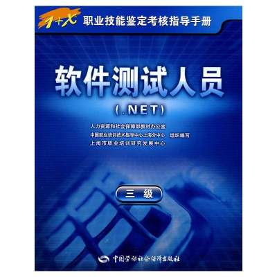 软件测试人员(.NET)(三级)-指导手册9787504582454中国劳动社会保障出版社