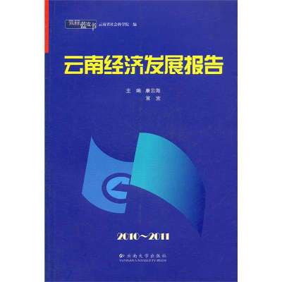 云南经济发展报告(2010-2011)/云南蓝皮书9787548204565云南大学出版社