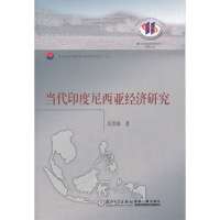 当代印度尼西亚经济研究:东南亚与华侨华人研究系列9787561537022厦门大学出版社