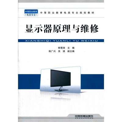 显示器原理与维修9787113135966中国铁道出版社