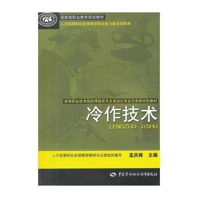 冷作技术9787504595270中国劳动社会保障出版社