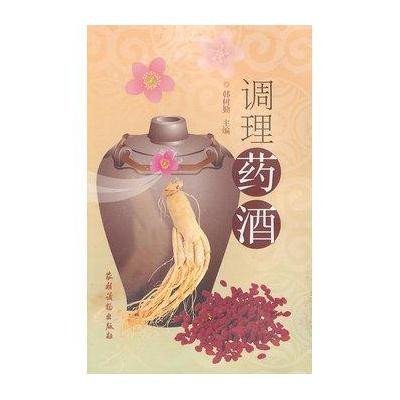 调理药酒9787504855633农村读物出版社