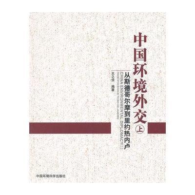 中国环境外交(上)9787511109637中国环境科学出版社